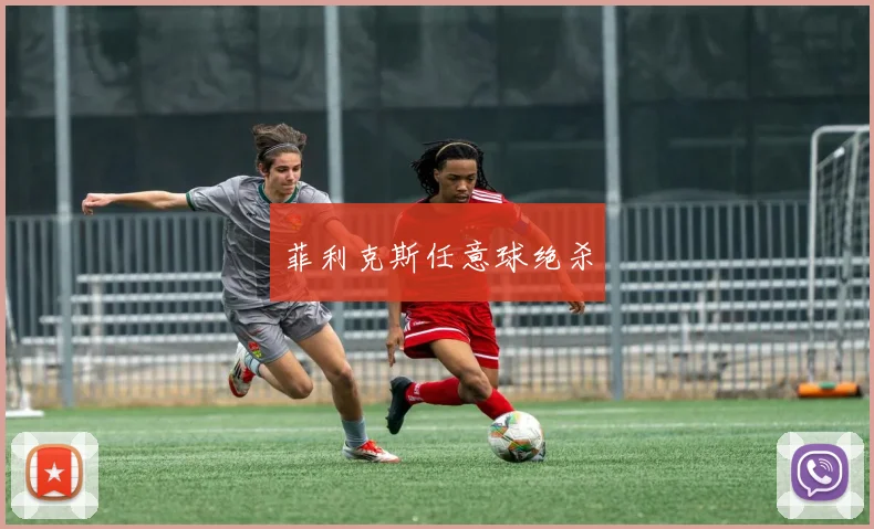 菲利克斯任意球绝杀