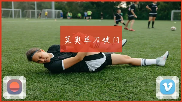 莱奥单刀破门