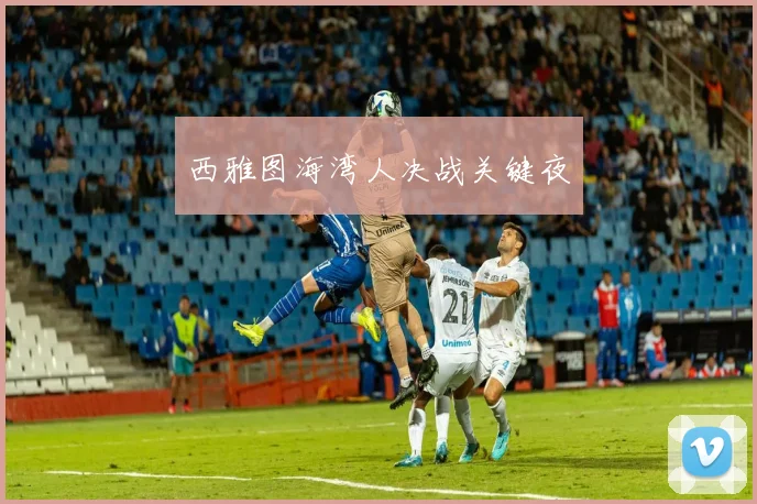 西雅图海湾人决战关键夜