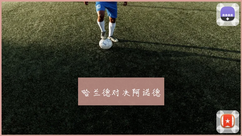 哈兰德对决阿诺德