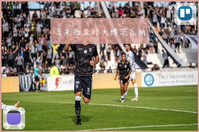 马来西亚对决博茨瓦纳