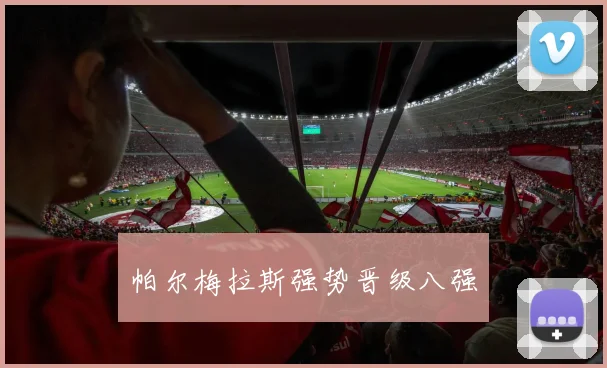 帕尔梅拉斯强势晋级八强