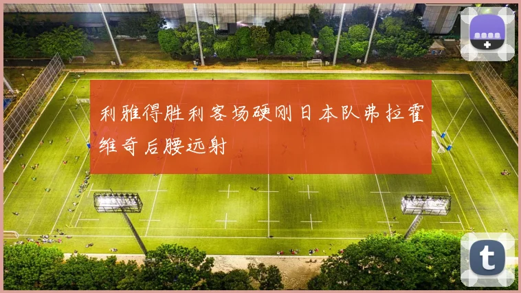 利雅得胜利客场硬刚日本队弗拉霍维奇后腰远射