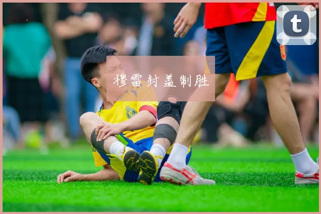 穆雷封盖制胜
