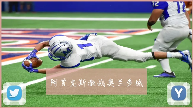 阿贾克斯激战奥兰多城