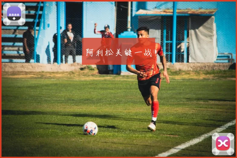 阿利松关键一战