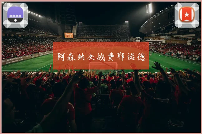 阿森纳决战费耶诺德