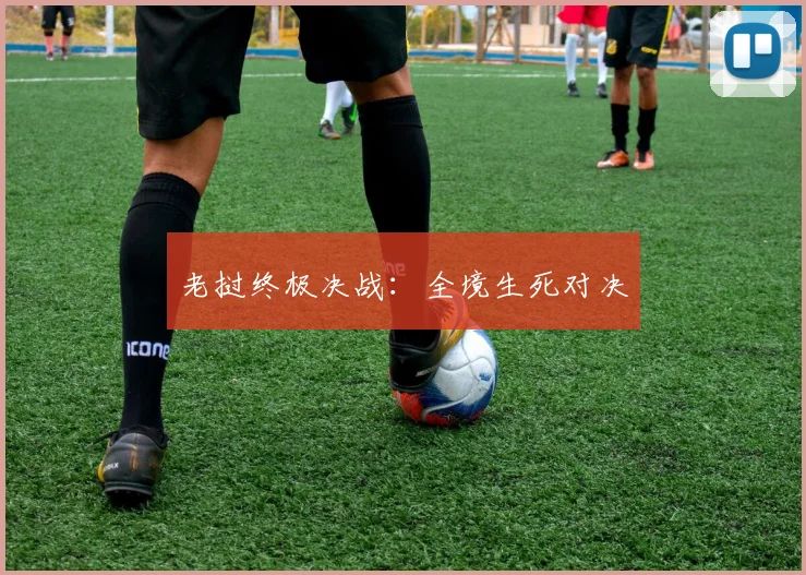 老挝终极决战：全境生死对决