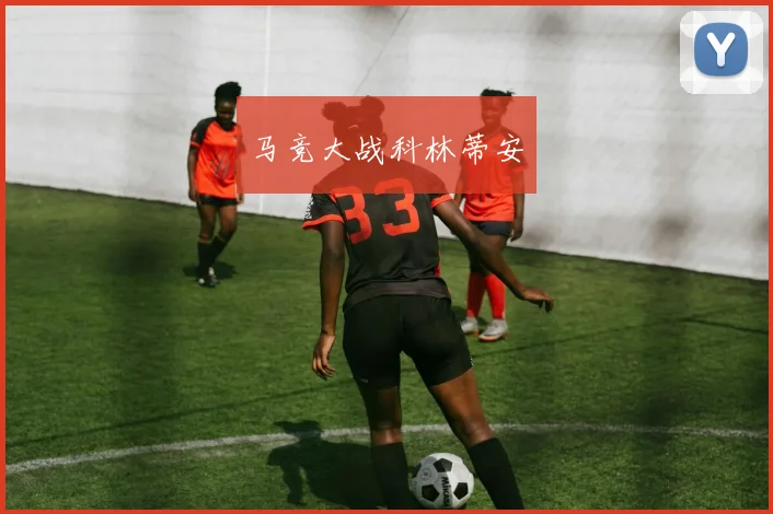马竞大战科林蒂安