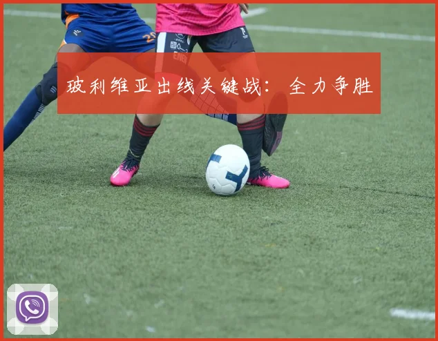 玻利维亚出线关键战：全力争胜