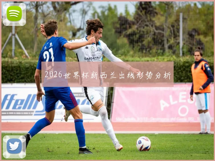 2026世界杯新西兰出线形势分析