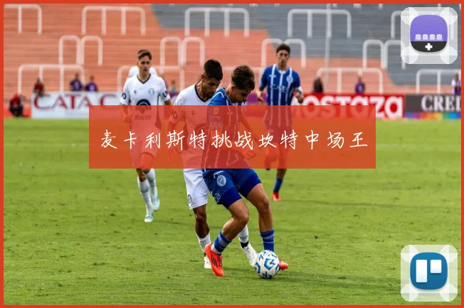 麦卡利斯特挑战坎特中场王