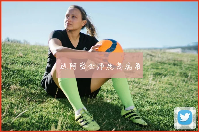 迈阿密会师鹿岛鹿角