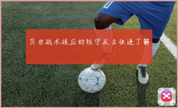 贝尔战术适应的防守反击快速了解