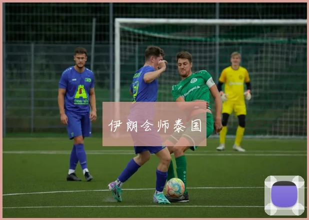 伊朗会师泰国