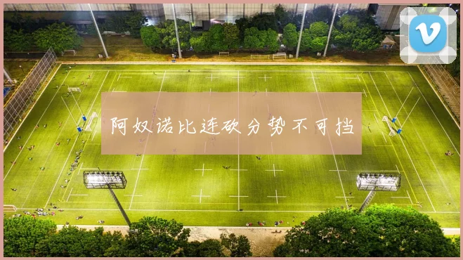 阿奴诺比连砍分势不可挡