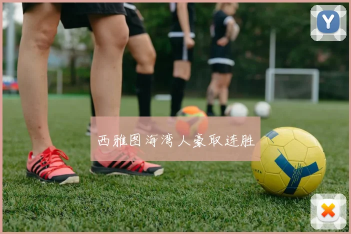 西雅图海湾人豪取连胜