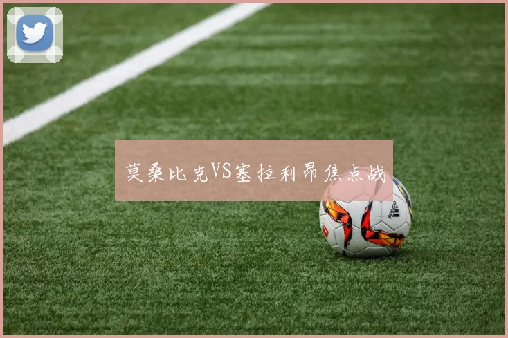 莫桑比克VS塞拉利昂焦点战