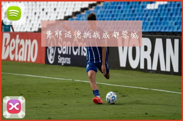 费耶诺德挑战成都蓉城