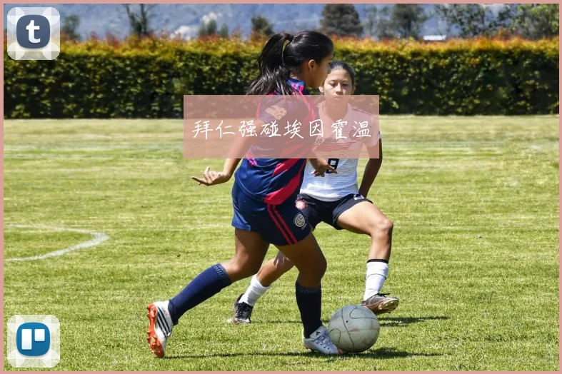 拜仁强碰埃因霍温