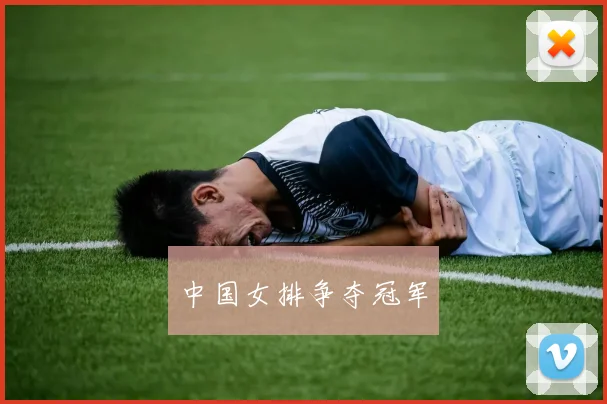 中国女排争夺冠军