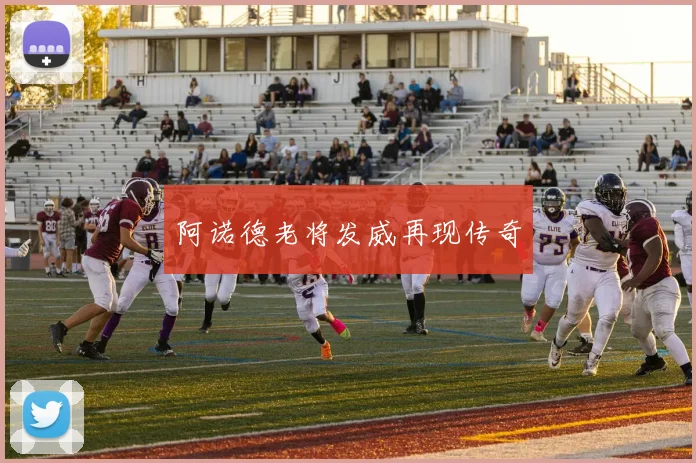 阿诺德老将发威再现传奇