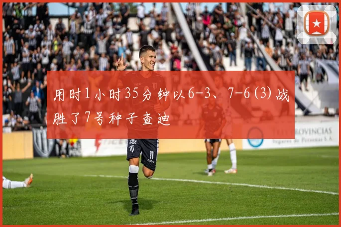 用时1小时35分钟以6-3、7-6(3)战胜了7号种子查迪
