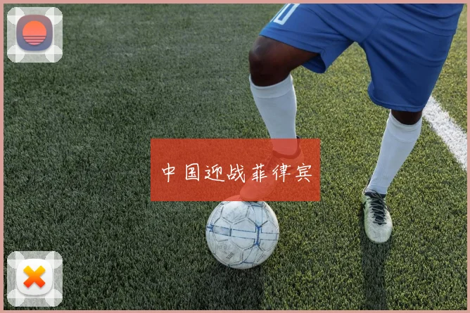 中国迎战菲律宾