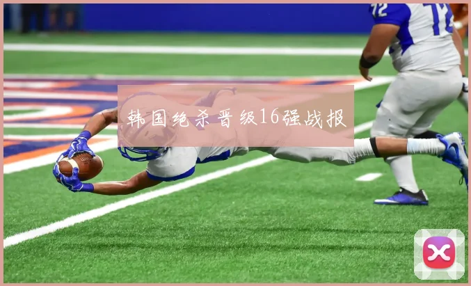 韩国绝杀晋级16强战报
