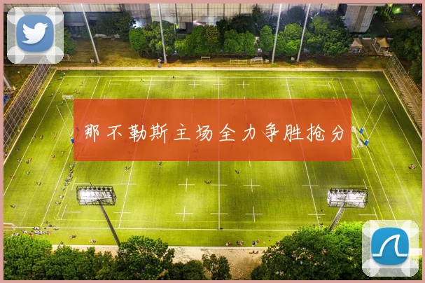 那不勒斯主场全力争胜抢分