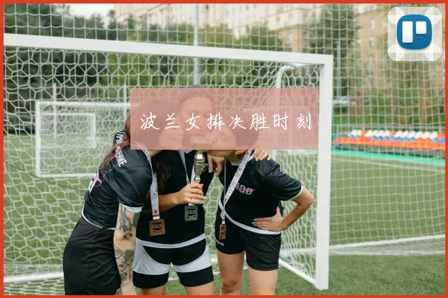 波兰女排决胜时刻
