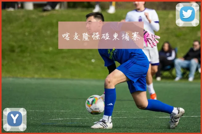 喀麦隆强碰柬埔寨