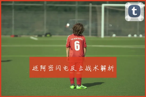 迈阿密闪电反击战术解析