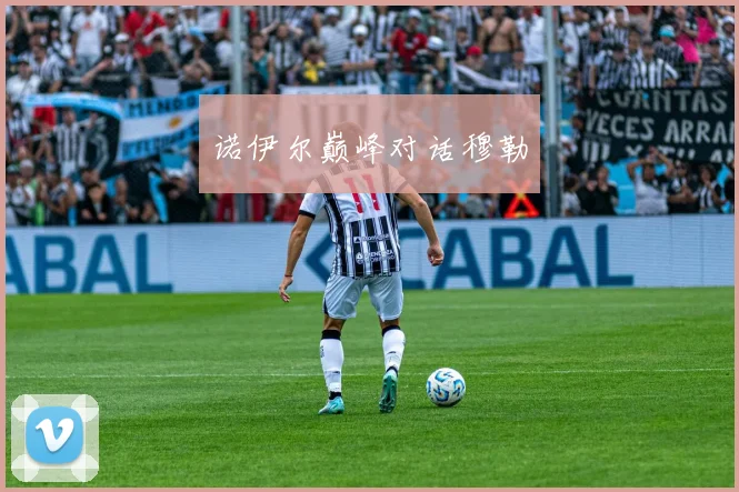 诺伊尔巅峰对话穆勒