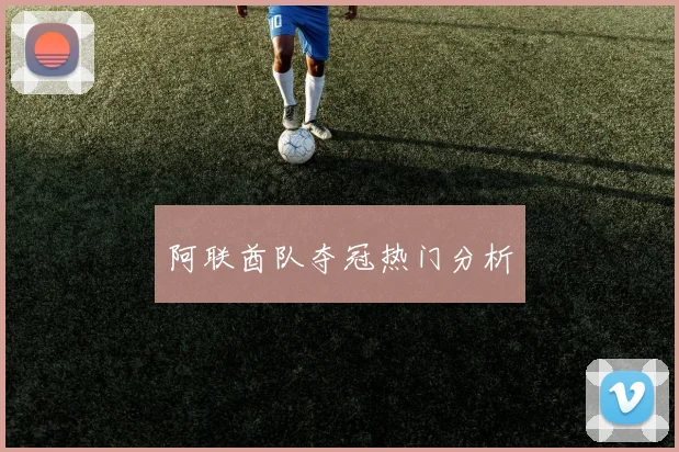 阿联酋队夺冠热门分析