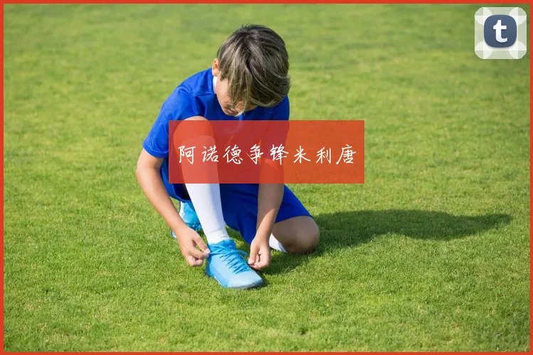 阿诺德争锋米利唐