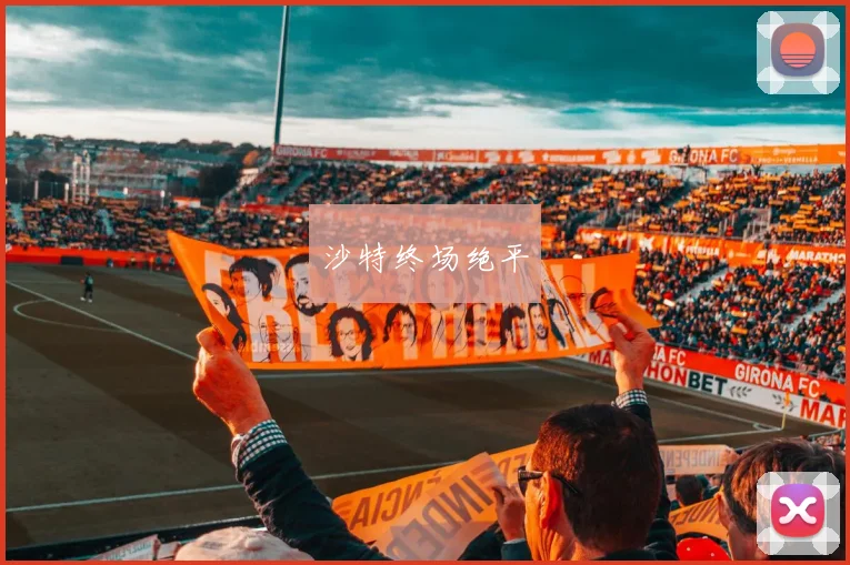 沙特终场绝平