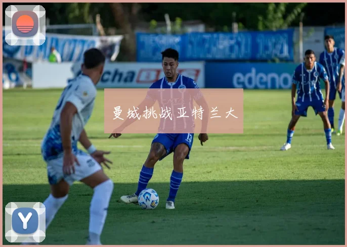曼城挑战亚特兰大