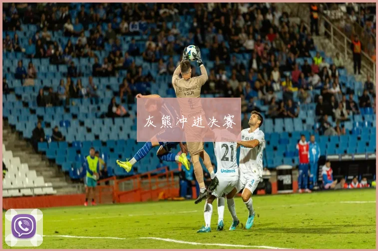 灰熊冲进决赛