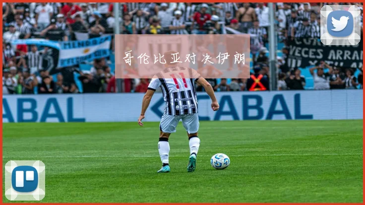 哥伦比亚对决伊朗