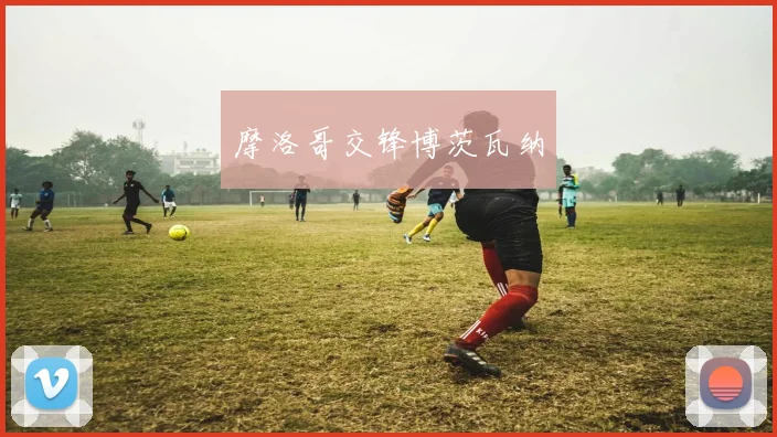摩洛哥交锋博茨瓦纳