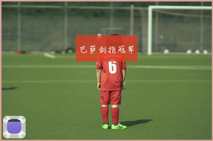 巴萨剑指冠军