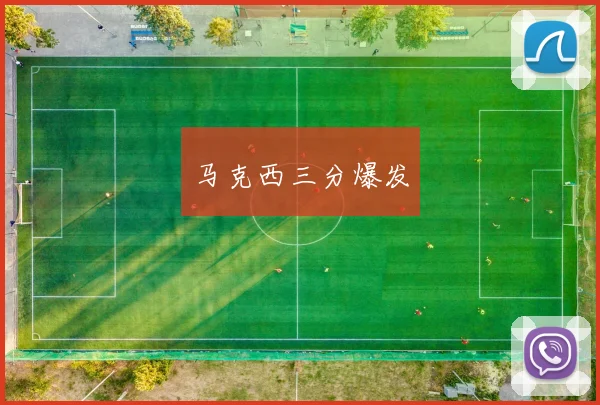 马克西三分爆发