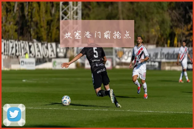 坎塞洛门前抢点