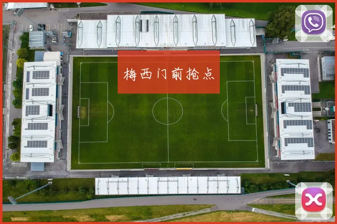 梅西门前抢点