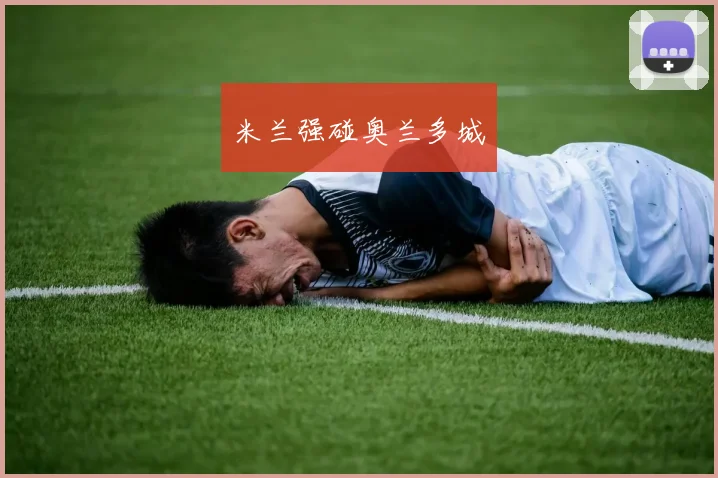 米兰强碰奥兰多城