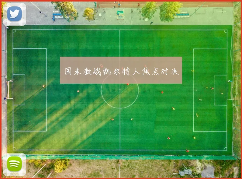 国米激战凯尔特人焦点对决