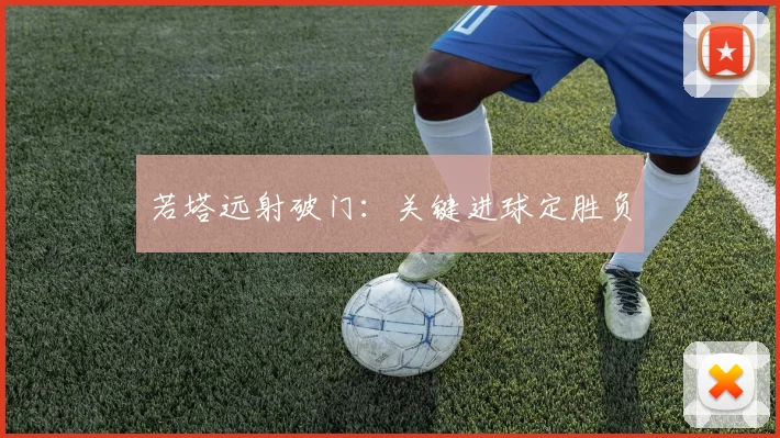 若塔远射破门：关键进球定胜负