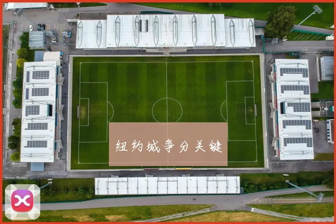纽约城争分关键