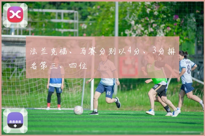 法兰克福、马赛分别以4分、3分排名第三、四位